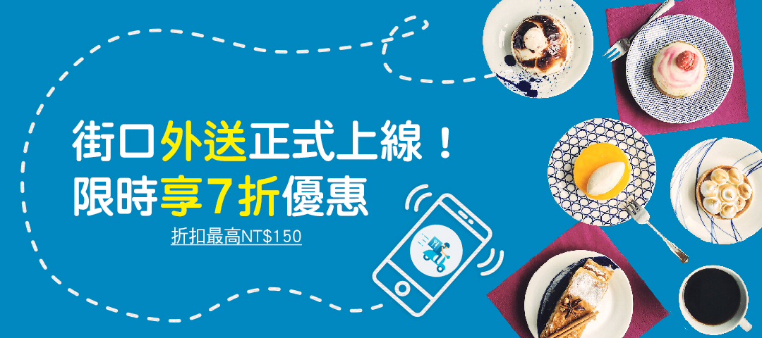 11/17(四)～1/17(二) 街口外送享 7 折 (折扣最高 NT$150 )