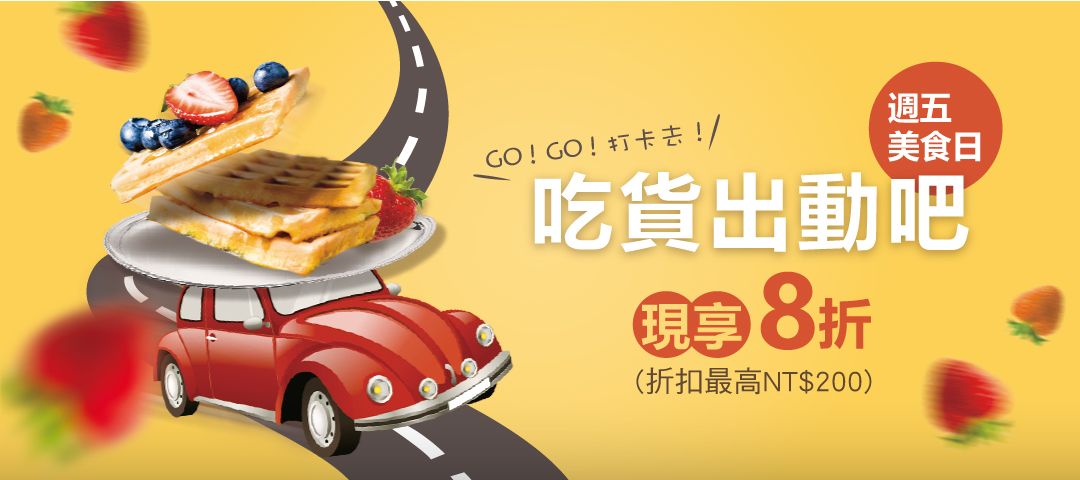 10/07~10/31 週六：美食日，吃貨的最愛，大啖美味無極限！精選XXX(大安區/早午餐)，餐廳享7折(折扣最高NT$200)