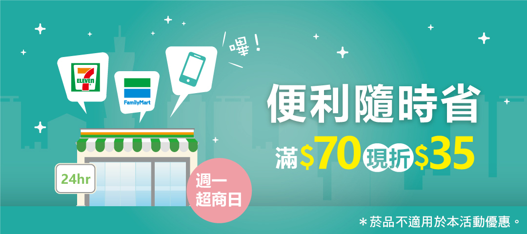 09/28~10/31 週一：全家日，全家真的是我家，Family溫馨省錢價！滿NT$60現折NT$20
