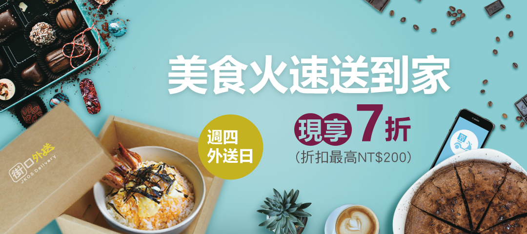 10/7~10/31 每週四街口幣歡送日