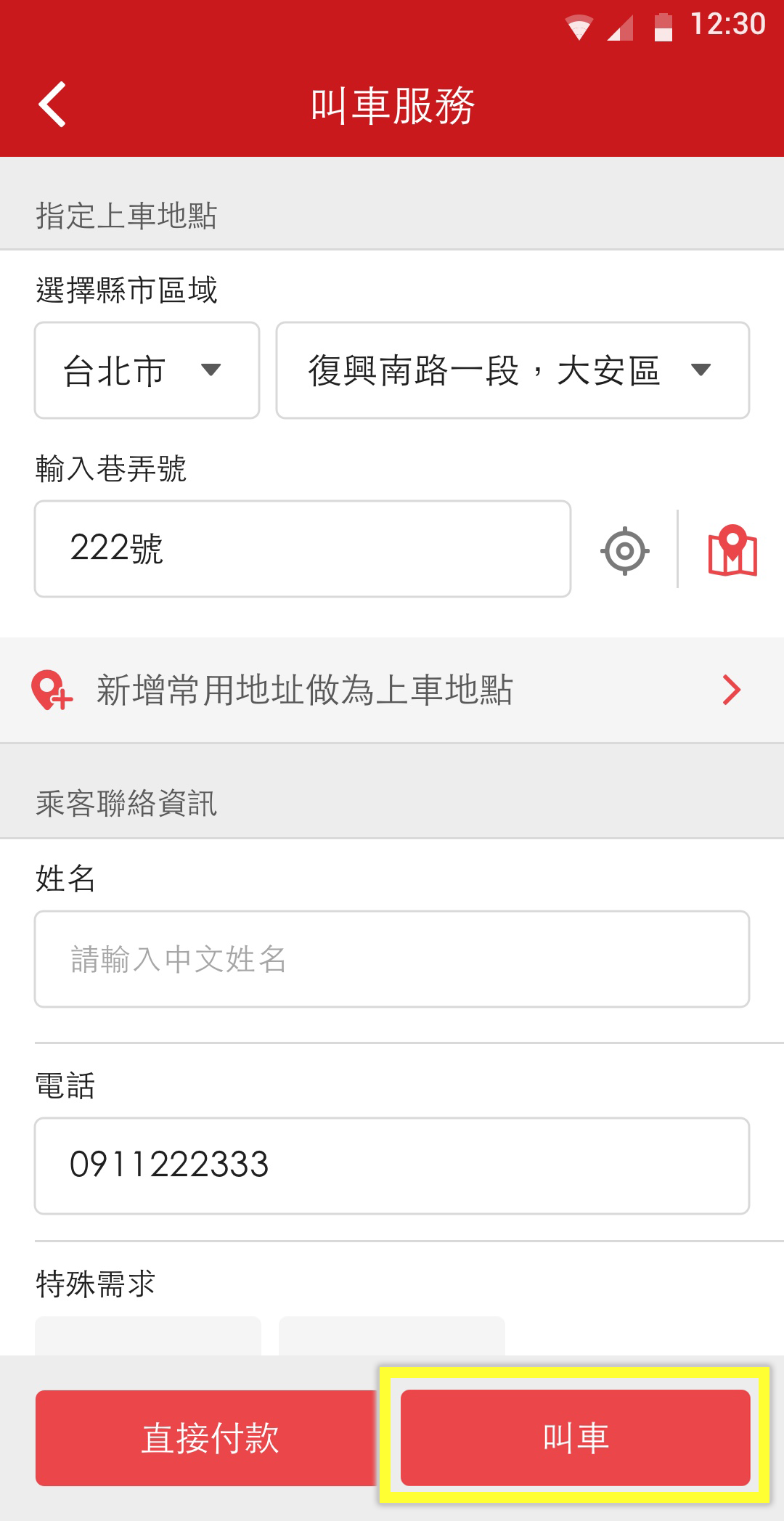 使用街口支付進行結帳